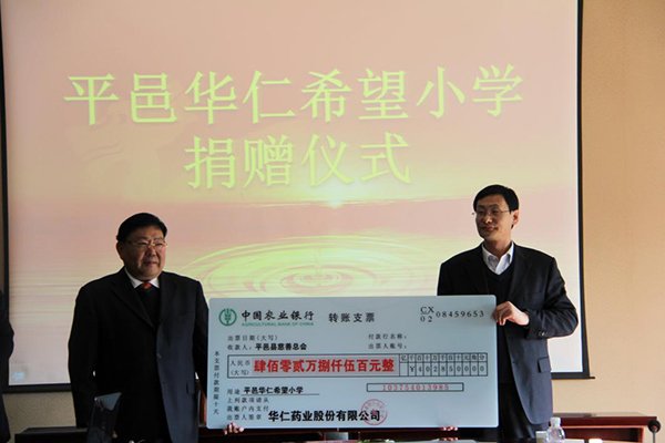 12月4日，華仁藥業(yè)本次向平邑縣慈善總會(huì)捐贈(zèng)402.85萬元人民幣，用于平邑華仁希望小學(xué)的建設(shè)。 