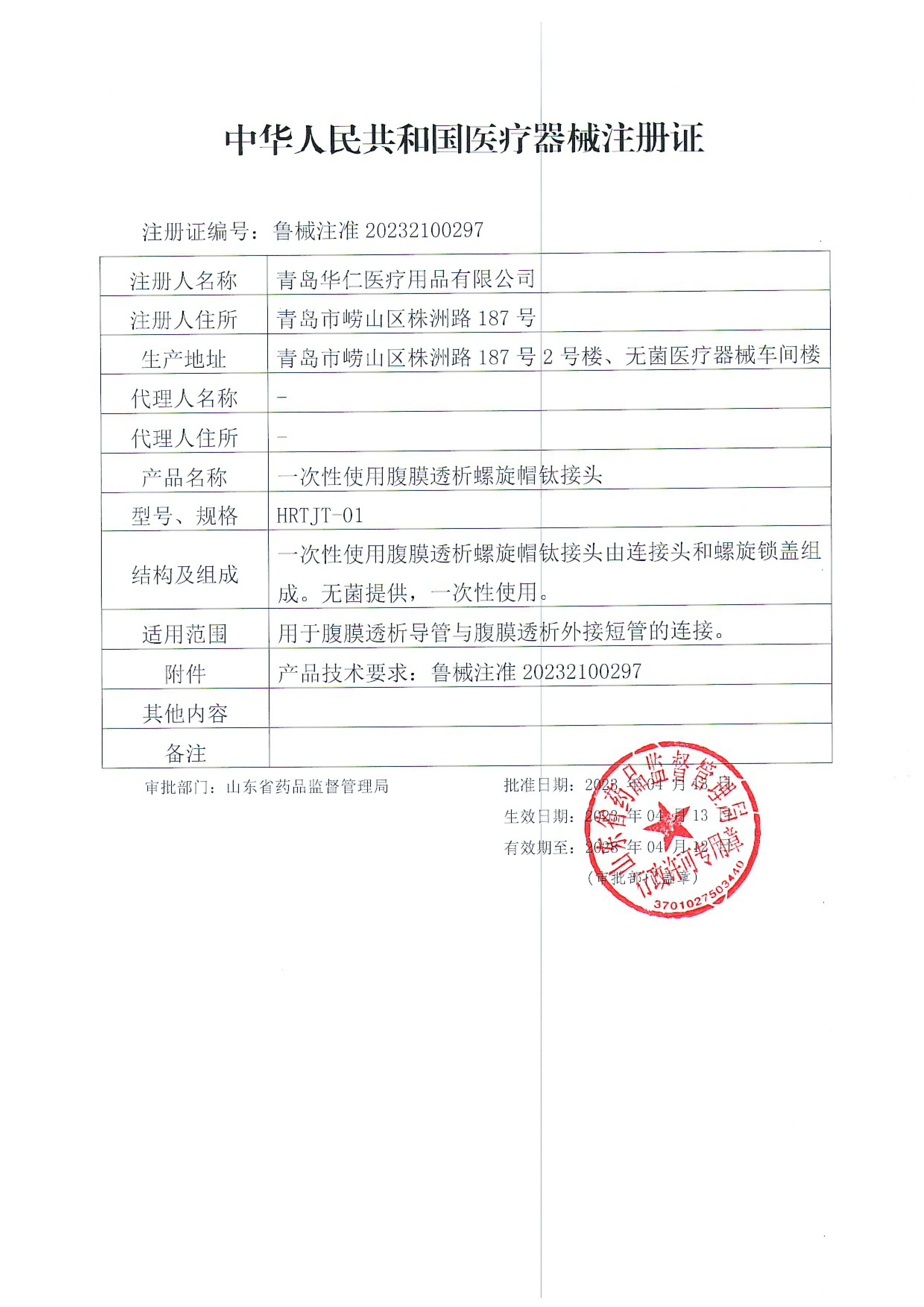 醫療器械注冊證-一次性使用腹膜透析螺旋帽鈦接頭.jpg